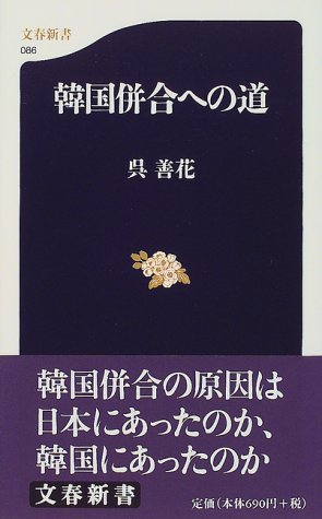 韓国併合への道 (文春新書 86)