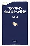 フランスワイン 愉しいライバル物語 (文春新書)