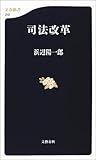 司法改革 (文春新書)