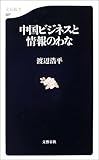 中国ビジネスと情報のわな (文春新書)