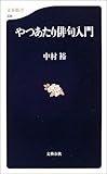 やつあたり俳句入門 (文春新書)