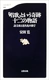 「唱歌」という奇跡 十二の物語―讃美歌と近代化の間で (文春新書)