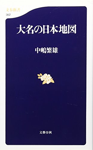 大名の日本地図 (文春新書 352)