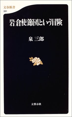 岩倉使節団という冒険 (文春新書 391)