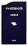 テレビのからくり (文春新書)