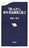 「老いじたく」成年後見制度 (文春新書)