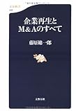 企業再生とM&Aのすべて (文春新書)