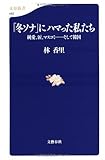 「冬ソナ」にハマった私たち―純愛、涙、マスコミ…そして韓国 (文春新書)