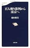 百人斬り裁判から南京へ (文春新書)