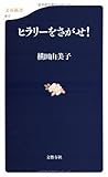 ヒラリーをさがせ! (文春新書)