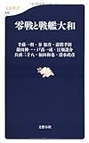 零戦と戦艦大和 (文春新書)