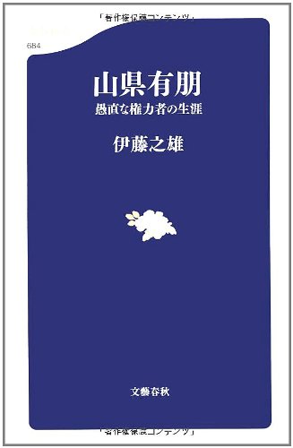 山県有朋 愚直な権力者の生涯 (文春新書 684)