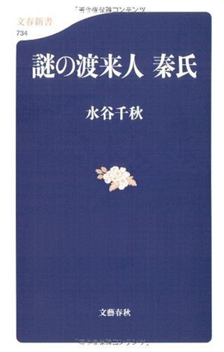 謎の渡来人 秦氏 (文春新書 734)