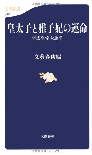 平成皇室大論争 皇太子と雅子妃の運命 (文春新書 742)