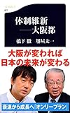 体制維新――大阪都 (文春新書)