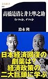 高橋是清と井上準之助―インフレか、デフレか (文春新書)