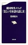 劇団四季メソッド「美しい日本語の話し方」 (文春新書 924)