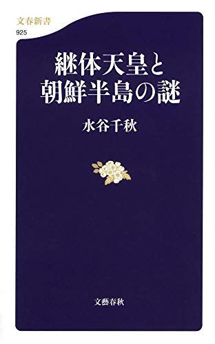 継体天皇と朝鮮半島の謎 (文春新書 925)
