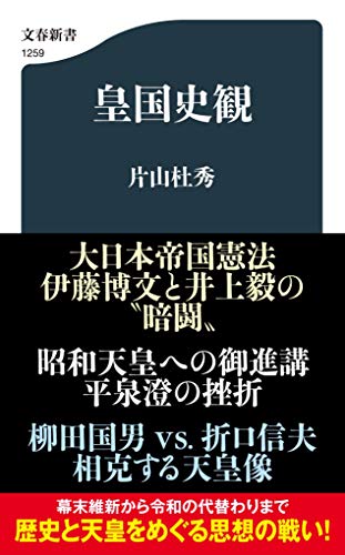 皇国史観 (文春新書 1259)
