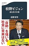 枝野ビジョン 支え合う日本 (文春新書 1314)