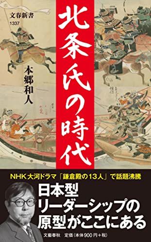 北条氏の時代 (文春新書 1337)