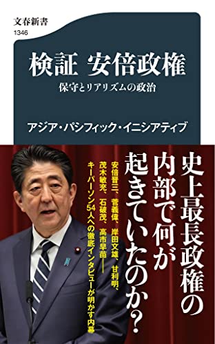 検証 安倍政権 保守とリアリズムの政治 (文春新書 1346)