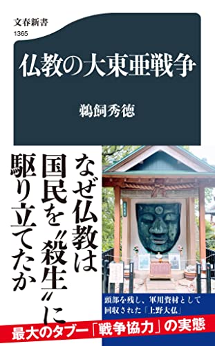 仏教の大東亜戦争 (文春新書 1365)