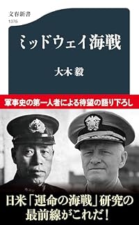 ミッドウェイ海戦（文春新書）