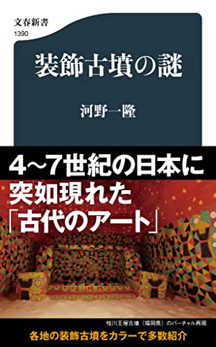 装飾古墳の謎 (文春新書 1390)