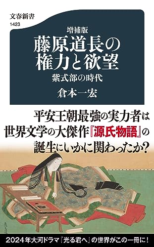 増補版 藤原道長の権力と欲望 紫式部の時代 (文春新書)