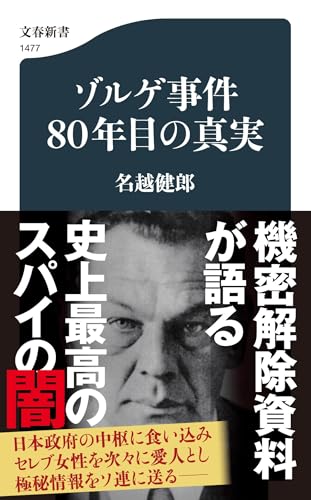 ゾルゲ事件80年目の真実 (文春新書)