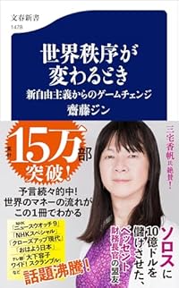 世界秩序が変わるとき（文春新書）