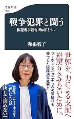 戦争犯罪 国際刑事裁判所は屈しない（文春新書）