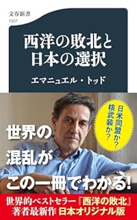 西洋の敗北と日本の選択(文春新書)