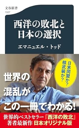西洋の敗北と日本の選択（文春新書）