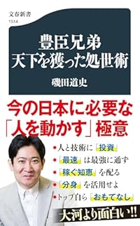 豊臣兄弟 天下を獲った処世術(文春新書)