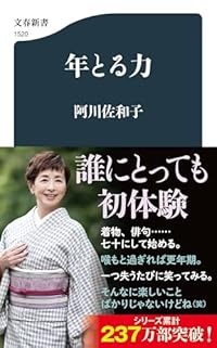 年とる力（文春新書）