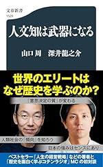 人文知は武器になる (文春新書)