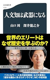 人文知は武器になる（文春新書）