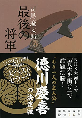新装版 最後の将軍 徳川慶喜 (文春文庫)