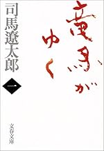 新装版 竜馬がゆく (1) (文春文庫)
