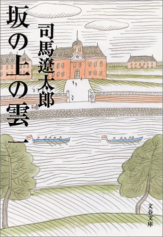 新装版 坂の上の雲 一