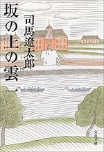 新装版 坂の上の雲 (1) (文春文庫)