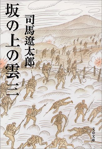 新装版 坂の上の雲 (3) (文春文庫)