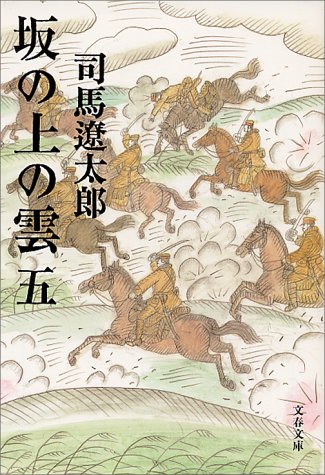 新装版 坂の上の雲 (5) (文春文庫)