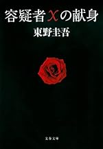 容疑者Xの献身 (文春文庫)