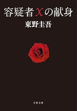 容疑者Xの献身（文春文庫）