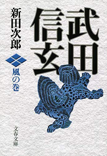 新装版 武田信玄 風の巻（文春文庫）