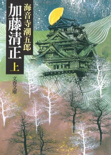 加藤清正(上) (文春文庫 か 2-19)