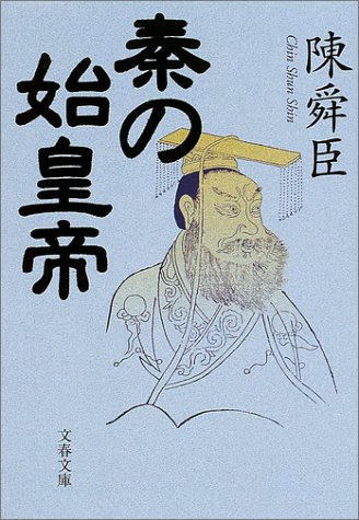秦の始皇帝 (文春文庫 ち 1-17)